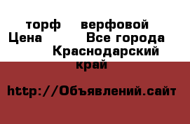 торф    верфовой › Цена ­ 190 - Все города  »    . Краснодарский край